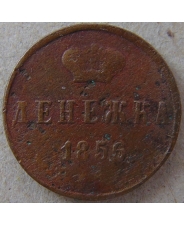 Денежка 1856. ЕМ. арт. 4471-25000